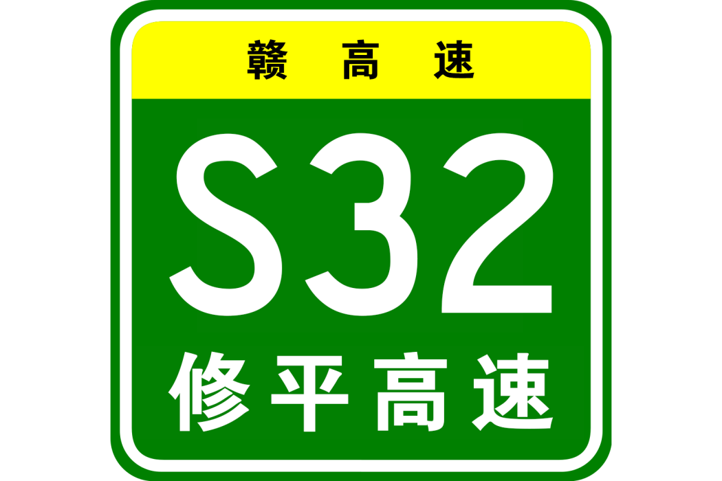 修水—平江高速公路