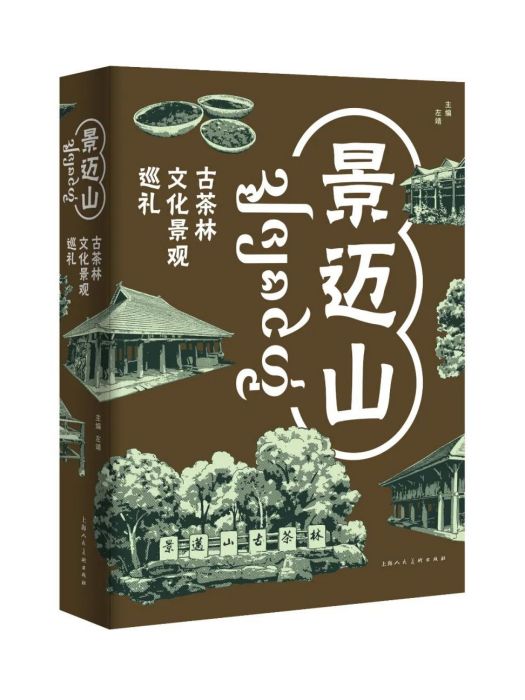 景邁山：古茶林文化景觀巡禮