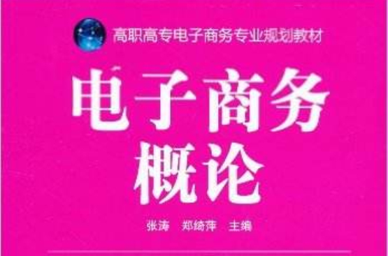 電子商務概論(機械工業出版社高職類圖書)