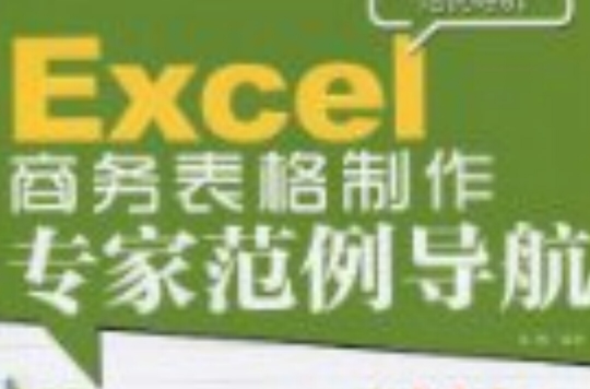 Excel 商務表格製作專家範例導航