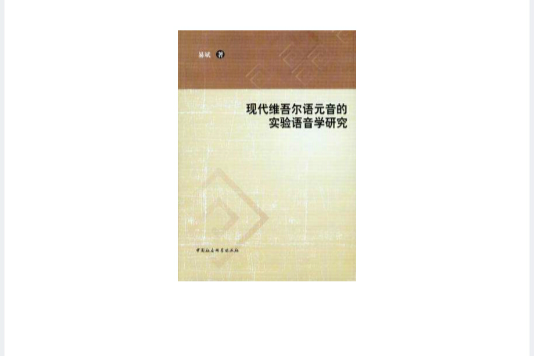 現代維吾爾語元音的實驗語音學研究