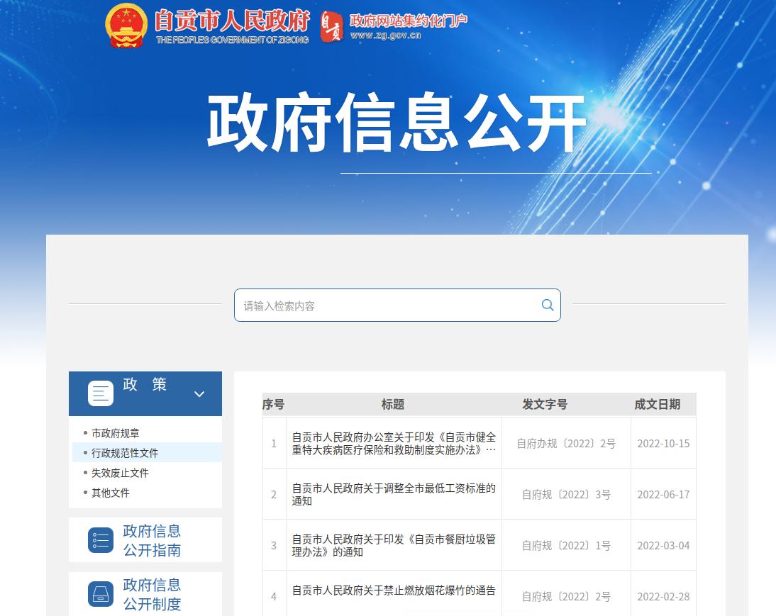自貢市2022年政府信息公開工作年度報告