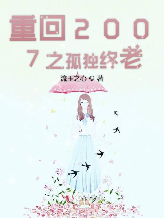 重回2007之孤獨終老