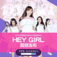 hey girl(神龍妹子團演唱歌曲)