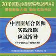 2010-中西醫結合醫師實踐技能應試指導