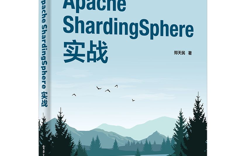 Apache ShardingSphere實戰