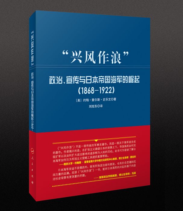 “興風作浪”：政治、宣傳與日本帝國海軍的崛起(1868-1922)