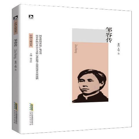 鄒容傳(2016年北京時代華文書局出版的圖書)