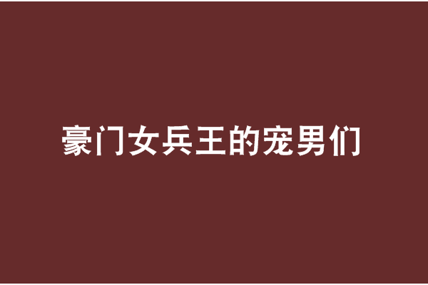 豪門女兵王的寵男們