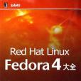 Red Hat Linux Fedora 4大全