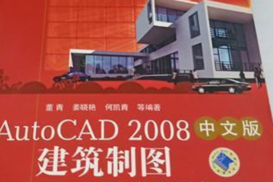 Auto CAD 2008中文版建築製圖標準培訓教程