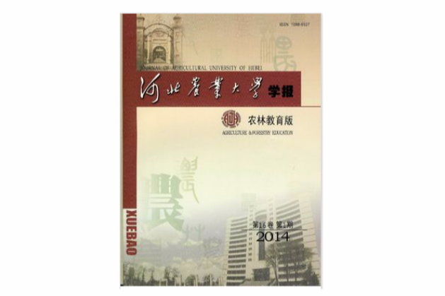 河北農業大學學報（社會科學版）