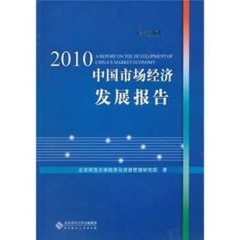 2010中國市場經濟發展報告