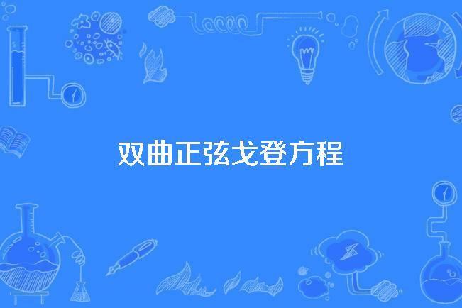 雙曲正弦戈登方程