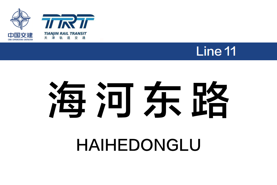 海河東路站(中國天津市境內捷運車站)