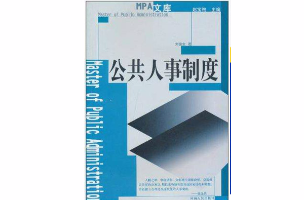 公共人事制度(2003年河南人民出版社出版圖書)