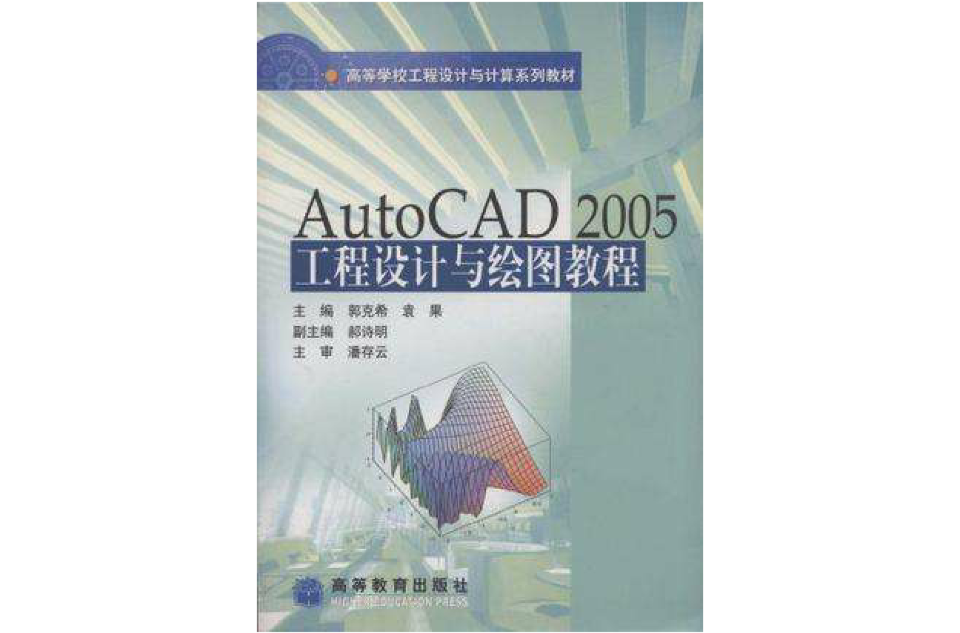 AutoCAD2005工程設計與繪圖教程