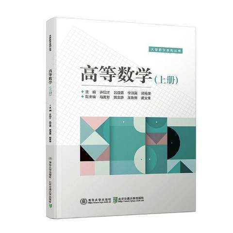 高等數學上冊(2019年北京交通大學出版社、清華大學出版社出版的圖書)