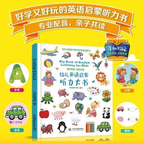 幼兒英語啟蒙聽力大書