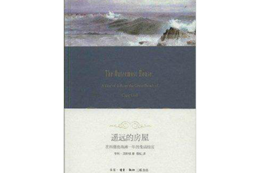 遙遠的房屋：在科德角海灘1年的生活經歷