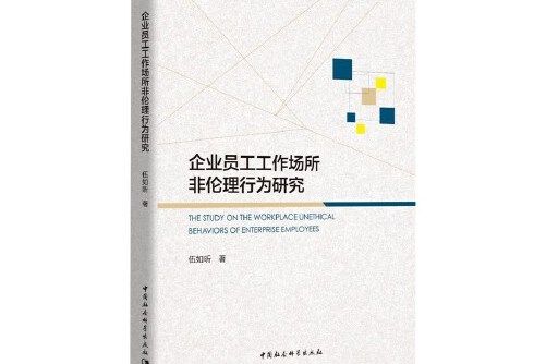 企業員工工作場所非倫理行為研究