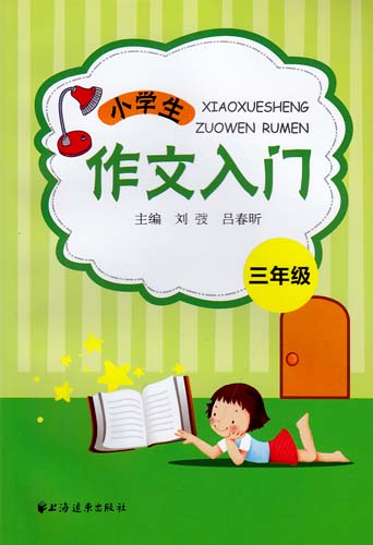 小學生作文入門（三年級）