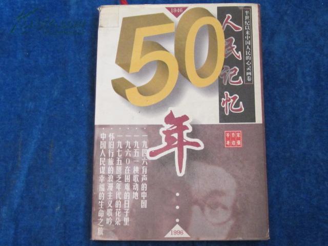 人民記憶50年