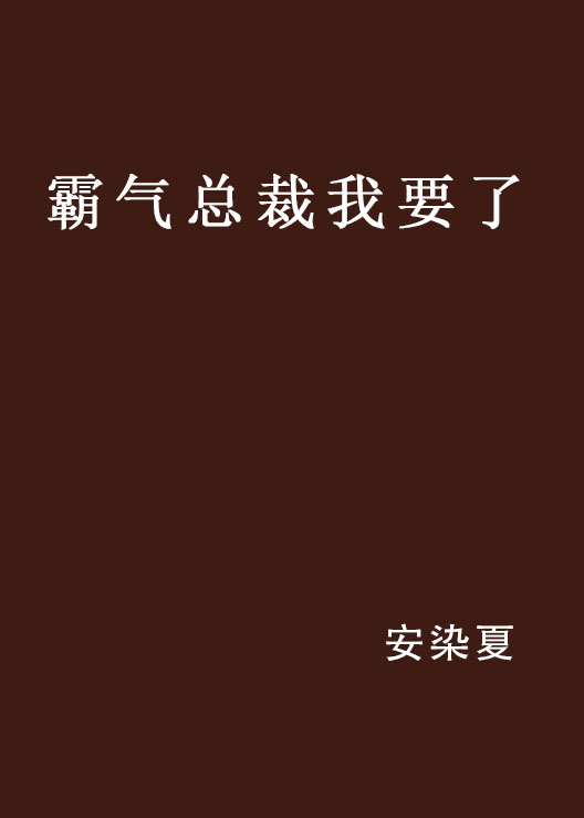 霸氣總裁我要了