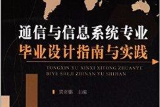 通信與信息系統專業畢業設計指南與實踐