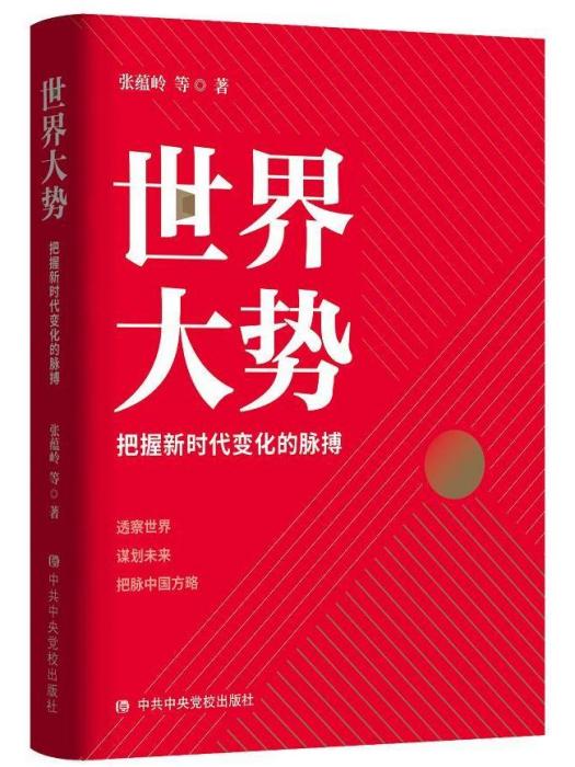 世界大勢：把握新時代變化的脈搏