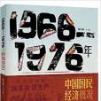 1966—1976中國國民經濟概況