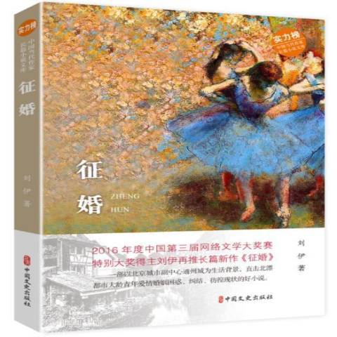 徵婚(2019年中國文史出版社出版的圖書)