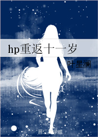 hp重返十一歲