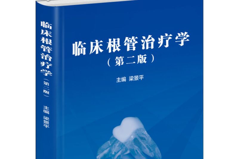 臨床根管治療學(2018年世界圖書出版公司出版的圖書)