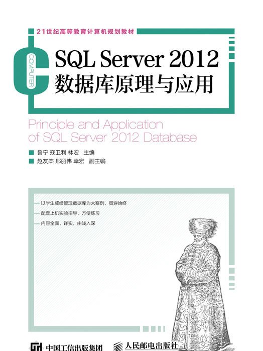 SQL Server 2012資料庫原理與套用