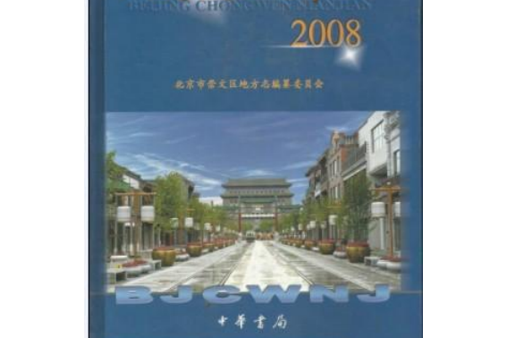 北京崇文年鑑(2008年中華書局出版的圖書)