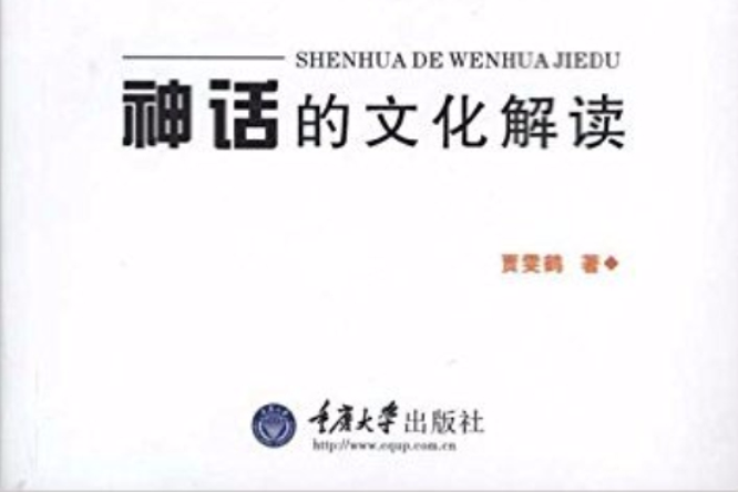 文化與新聞傳播研究叢書：神話的文化解讀