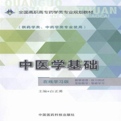 中醫學基礎(2015年中國醫藥科技出版社出版的圖書)