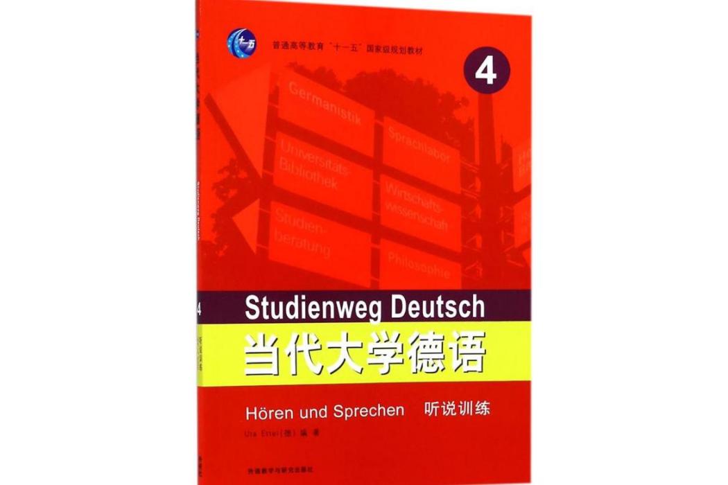 當代大學德語聽說訓練(2018年外語教學與研究出版社出版的圖書)