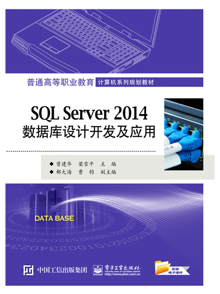 SQL Server 2014資料庫設計開發及套用