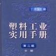 塑膠工業實用手冊（中）