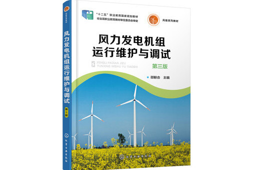 風力發電機組運行維護與調試（第三版）