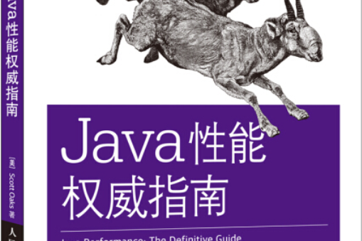 Java性能權威指南