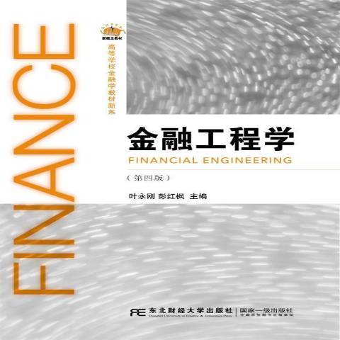 金融工程學(2018年東北財經大學出版社出版的圖書)