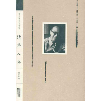 現代文化名人自傳叢書：清華八年