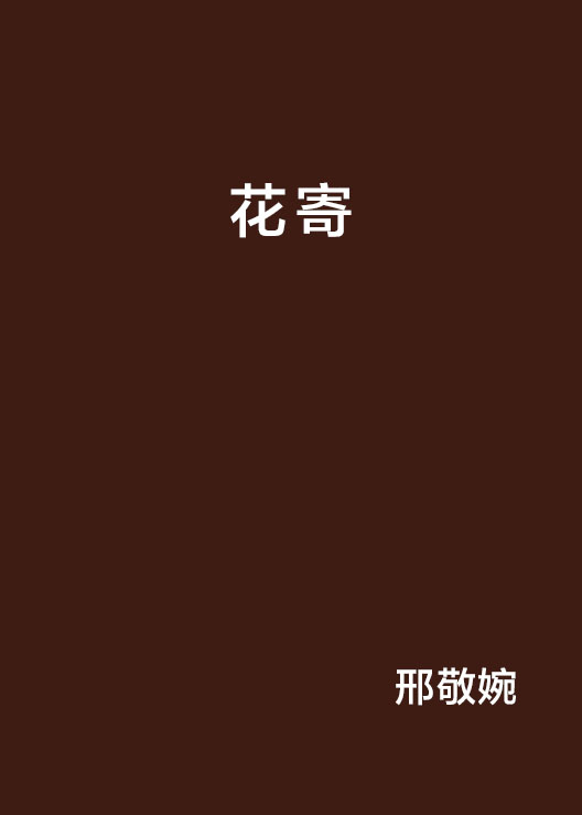 花寄(網路小說)