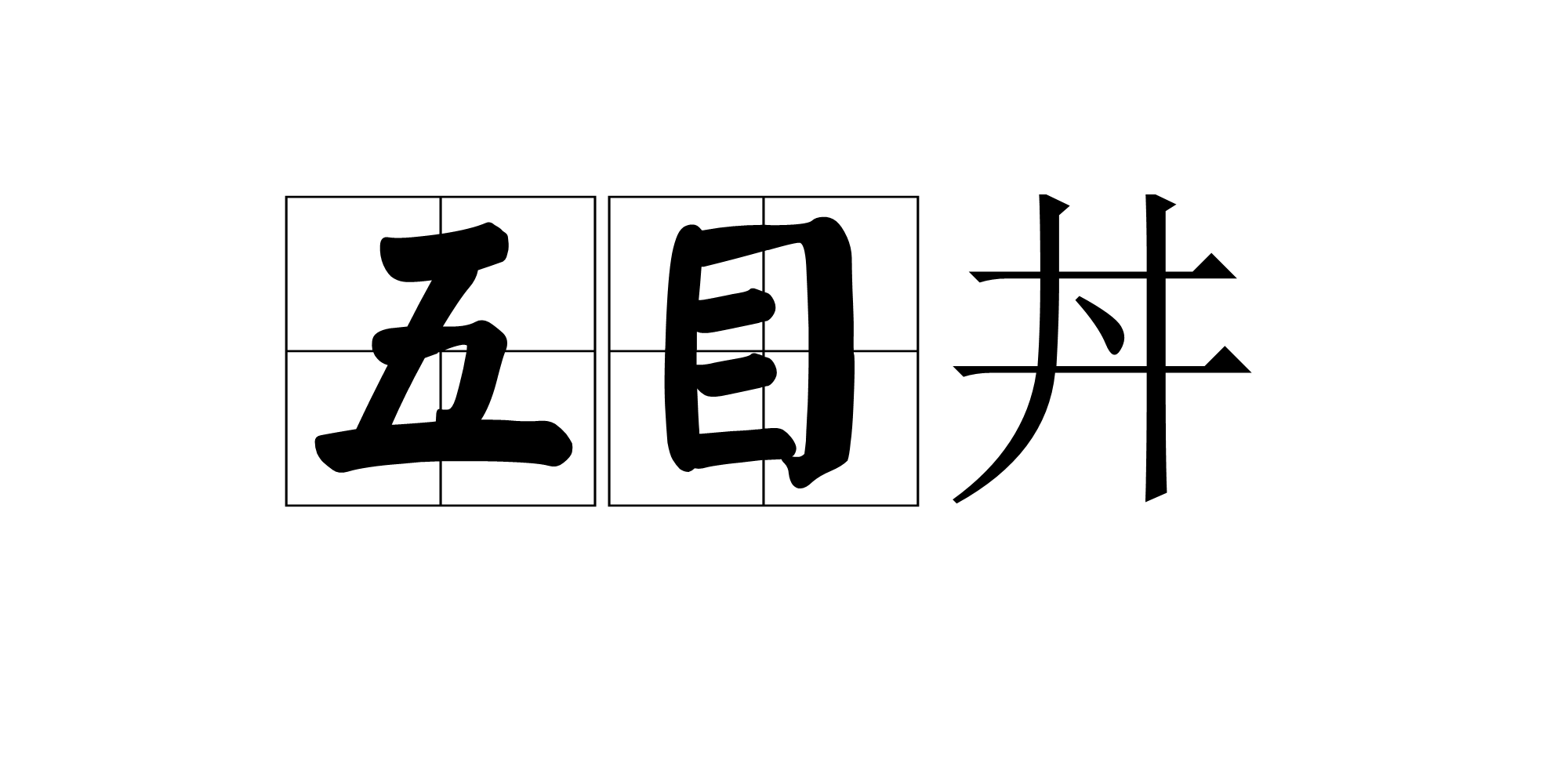 五目丼