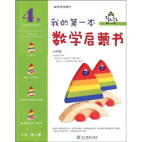 我的第一本數學啟蒙書：鈴鐺（4歲第4級）