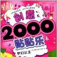 創意2000貼貼樂：夢幻公主