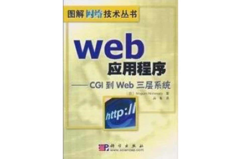 Web應用程式：CGI到Web三層系統